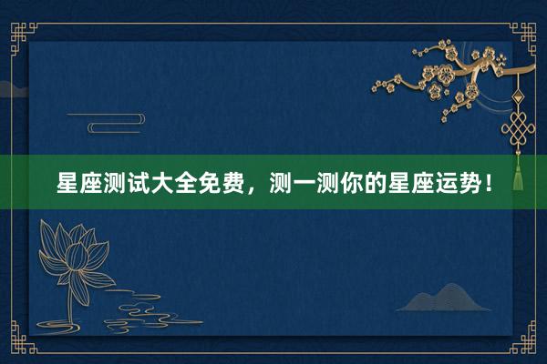 星座测试大全免费，测一测你的星座运势！